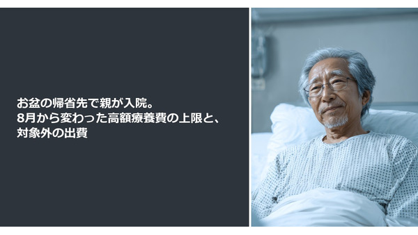お盆の帰省先で親が入院。8月から変わった高額療養費の上限と、対象外の出費 画像