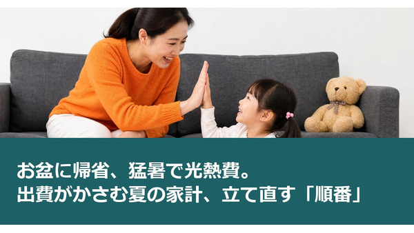 お盆に帰省、猛暑で光熱費。出費がかさむ夏の家計、立て直す「順番」