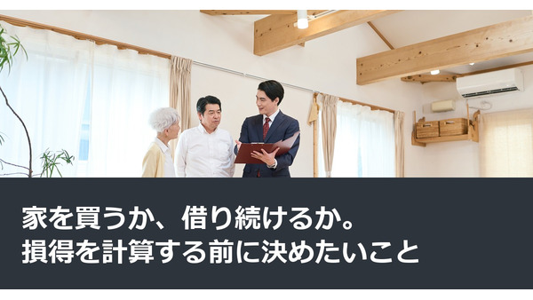 家を買うか、借り続けるか。損得を計算する前に決めたいこと 画像