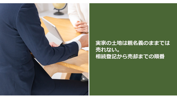 実家の土地は親名義のままでは売れない。相続登記から売却までの順番 画像