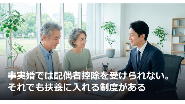 事実婚では配偶者控除を受けられない。それでも扶養に入れる制度がある 画像