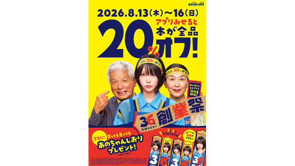 ブックオフ36周年！本が全品20%オフになる4日間が8/13スタート 画像