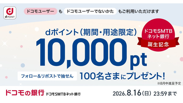 dポイント1万円分が100名に当たる！ドコモSMTBネット銀行誕生記念Xキャンペーン 画像