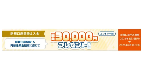 auじぶん銀行の新規口座開設特典が過去最高！最大3万円の現金がもらえる 画像