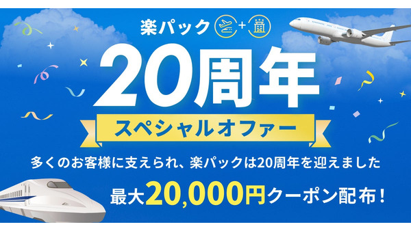 楽天トラベル「楽パック」20周年記念！最大36,000円引きクーポンと10万ポイント抽選 画像