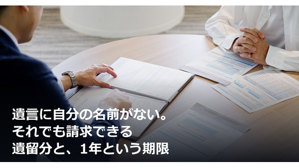 遺言に自分の名前がない。それでも請求できる遺留分と、1年という期限 画像