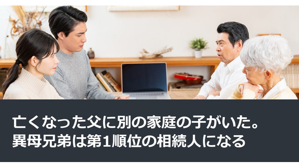 亡くなった父に別の家庭の子がいた。異母兄弟は第1順位の相続人になる 画像