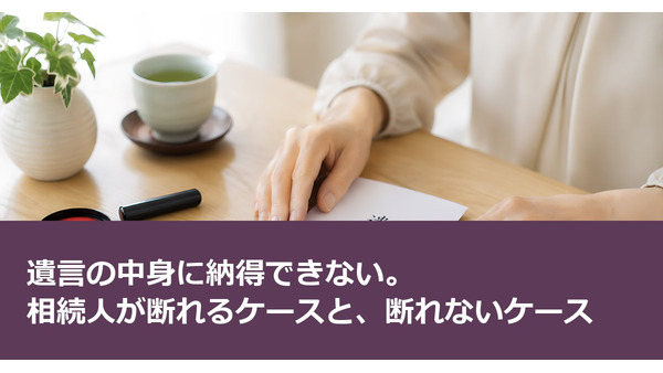 遺言の中身に納得できない。相続人が断れるケースと、断れないケース 画像