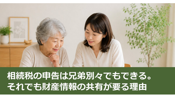相続税の申告は兄弟別々でもできる。それでも財産情報の共有が要る理由 画像