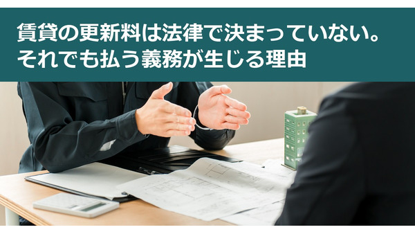 賃貸の更新料は法律で決まっていない。それでも払う義務が生じる理由 画像
