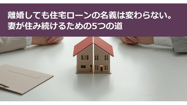 離婚しても住宅ローンの名義は変わらない。妻が住み続けるための5つの道 画像