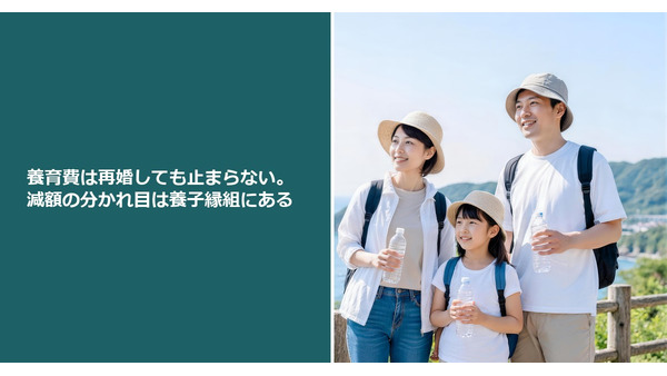 養育費は再婚しても止まらない。減額の分かれ目は養子縁組にある 画像