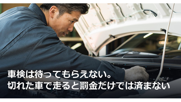 車検は待ってもらえない。切れた車で走ると罰金だけでは済まない 画像