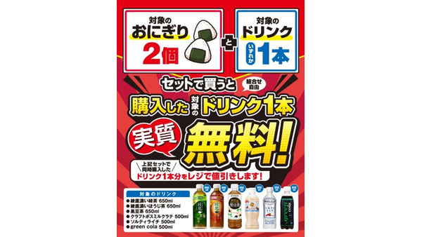 セブンイレブンでおにぎり2個買うとドリンクが実質無料に！8/11から5日間限定 画像