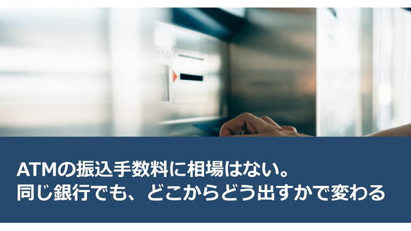 ATMの振込手数料に相場はない。同じ銀行でも、どこからどう出すかで変わる 画像