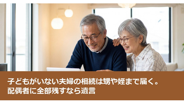 子どもがいない夫婦の相続は甥や姪まで届く。配偶者に全部残すなら遺言 画像
