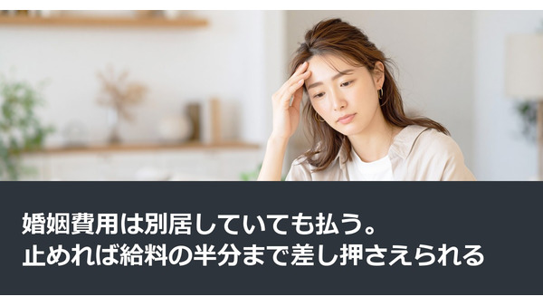 婚姻費用は別居していても払う。止めれば給料の半分まで差し押さえられる 画像