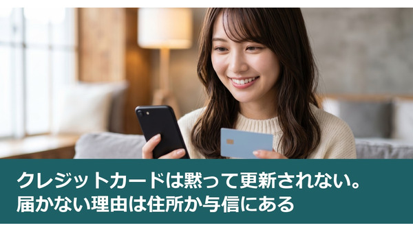 クレジットカードは黙って更新されない。届かない理由は住所か与信にある 画像