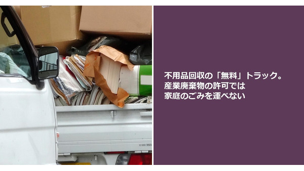 不用品回収の「無料」トラック。産業廃棄物の許可では家庭のごみを運べない 画像