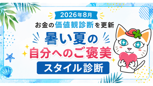 お金の価値観診断を更新「暑い夏の自分へのご褒美スタイル診断」2026年8月 画像