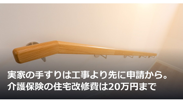 実家の手すりは工事より先に申請から。介護保険の住宅改修費は20万円まで 画像