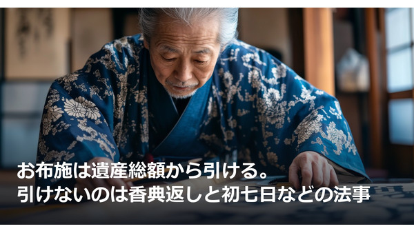 お布施は遺産総額から引ける。引けないのは香典返しと初七日などの法事 画像