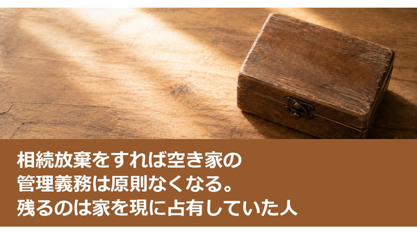 相続放棄をすれば空き家の管理義務は原則なくなる。残るのは家を現に占有していた人 画像