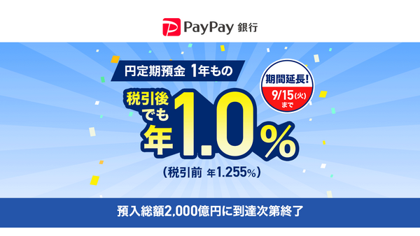 PayPay銀行の円定期預金キャンペーンが規模拡大！既に預けた人も再チャレンジ可能 画像