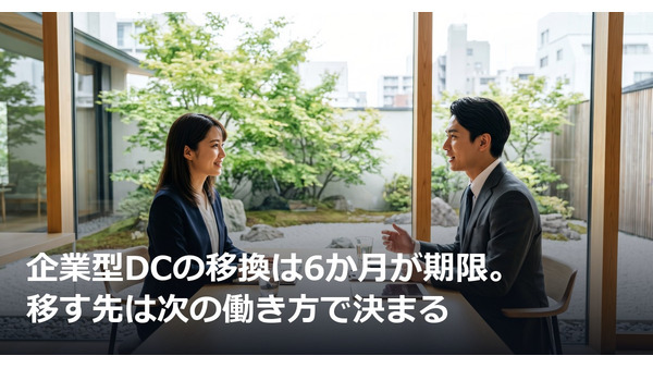 資格を失った月の翌月から6か月が期限。企業型DCを移す先は、次の働き方で決まる 画像