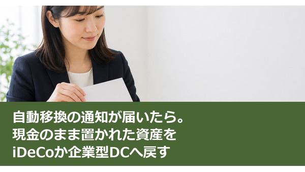 自動移換の通知が届いたら。現金のまま置かれた資産をiDeCoか企業型DCへ戻す 画像