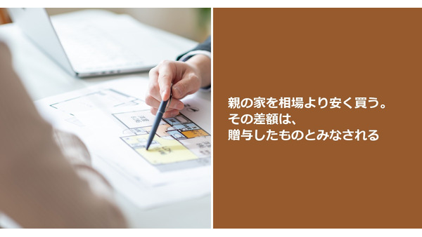 親の家を相場より安く買う。その差額は、贈与したものとみなされる 画像