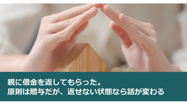 親に借金を返してもらった。原則は贈与だが、返せない状態なら話が変わる 画像