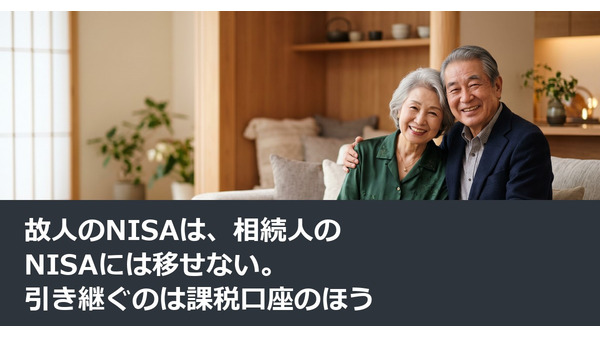 故人のNISAは、相続人のNISAには移せない。引き継ぐのは課税口座のほう 画像