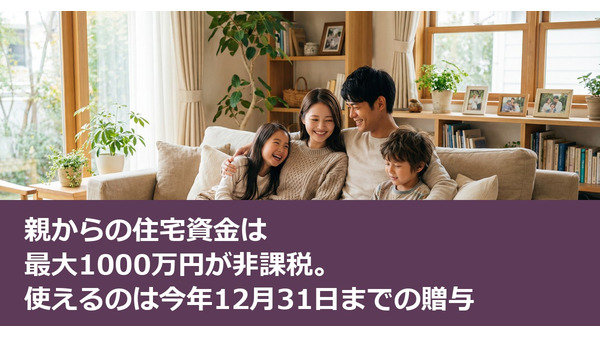 親からの住宅資金は最大1000万円が非課税。使えるのは今年12月31日までの贈与 画像