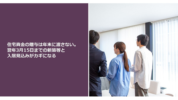 住宅資金の贈与は年末に渡さない。翌年3月15日までの新築等と入居見込みがカギになる 画像