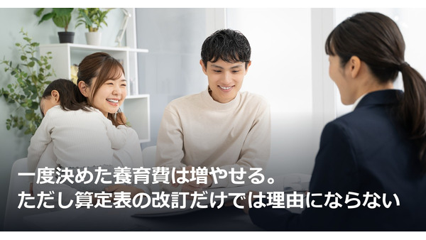 一度決めた養育費は増やせる。ただし算定表の改訂だけでは理由にならない 画像