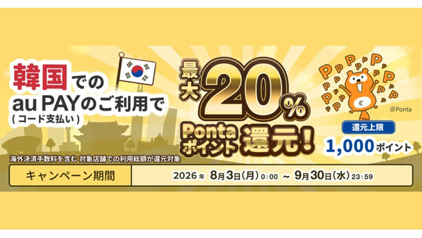 韓国旅行の両替はもう不要？30万店舗以上でau PAY決済が可能＆最大20%のPontaポイント還元 画像
