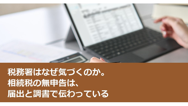 税務署はなぜ気づくのか。相続税の無申告は、届出と調書で伝わっている 画像