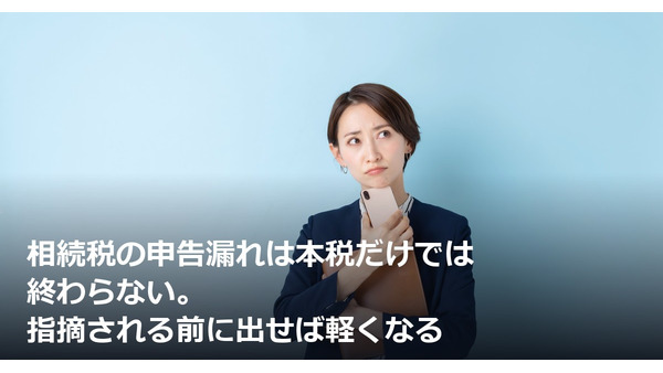 相続税の申告漏れは本税だけでは終わらない。指摘される前に出せば軽くなる 画像