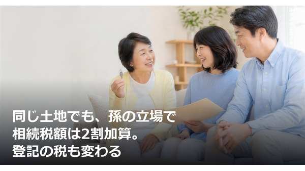 同じ土地でも、孫の立場で相続税額は2割加算。登記の税も変わる 画像