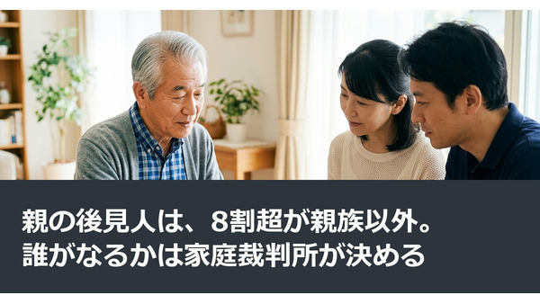 親の後見人は、8割超が親族以外。誰がなるかは家庭裁判所が決める 画像