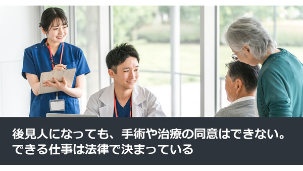 後見人になっても、手術や治療の同意はできない。できる仕事は法律で決まっている 画像