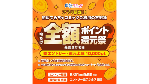 【先着2万名】めちゃコミック初回利用者は使ったポイントが全額戻ってくる 画像