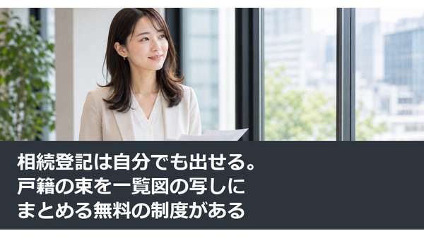 相続登記は自分でも出せる。戸籍の束を一覧図の写しにまとめる無料の制度がある 画像