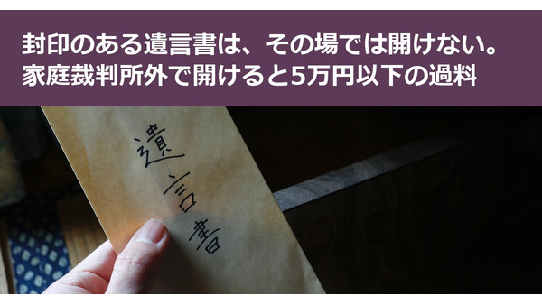 封印のある遺言書を実家で見つけても、その場では開けない。家庭裁判所外で開けると5万円以下の過料 画像