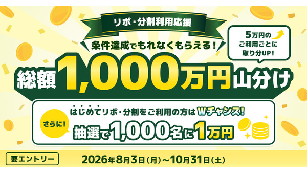 【三井住友カード】総額1,000万円山分けキャンペーン実施！リボ・分割払い利用でキャッシュバック 画像
