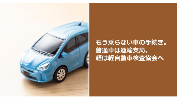 もう乗らない車の手続き。普通車は運輸支局、軽は軽自動車検査協会へ 画像