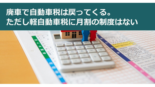 廃車で自動車税は戻ってくる。ただし軽自動車税に月割の制度はない 画像