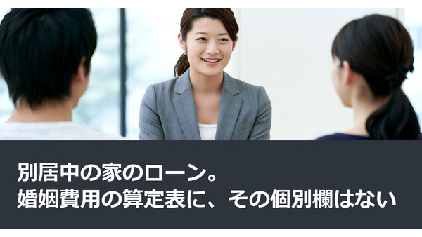 別居中の家のローン。婚姻費用の算定表に、その個別欄はない 画像