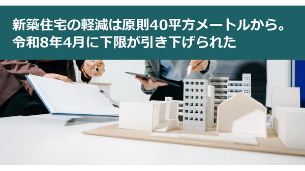新築住宅の軽減は原則40平方メートルから。令和8年4月に下限が引き下げられた 画像